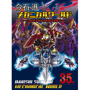 今石進 メカニカルワールド | GUNDAM.INFO