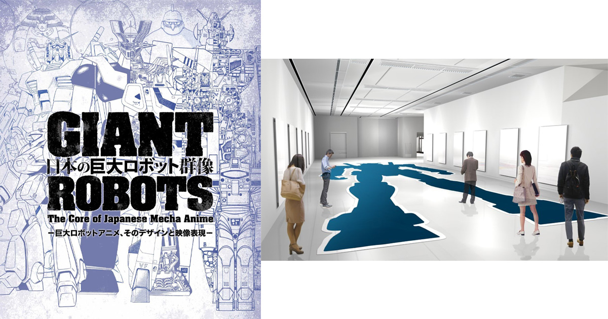 展覧会「日本の巨大ロボット群像 －巨大ロボットアニメ、そのデザイン 
