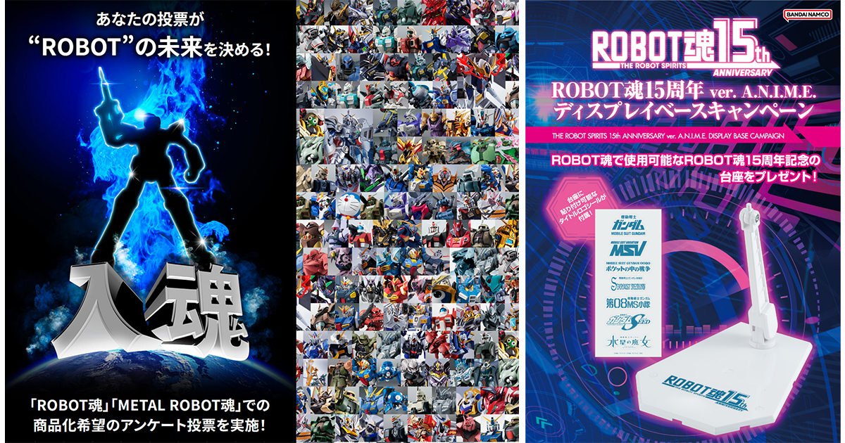 あなたの投票が“ROBOT”の未来を決める！「ROBOT魂15周年記念 “ROBOT