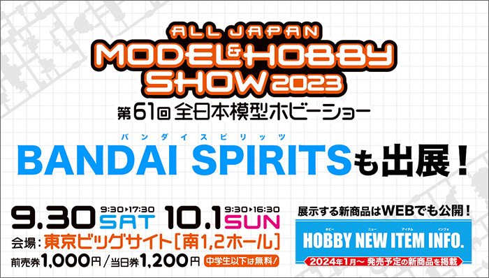 9/26にバンダイホビーサイトにてプラモデル新商品を公開！さらに「全日本模型ホビーショー」で展示決定！ | GUNDAM.INFO