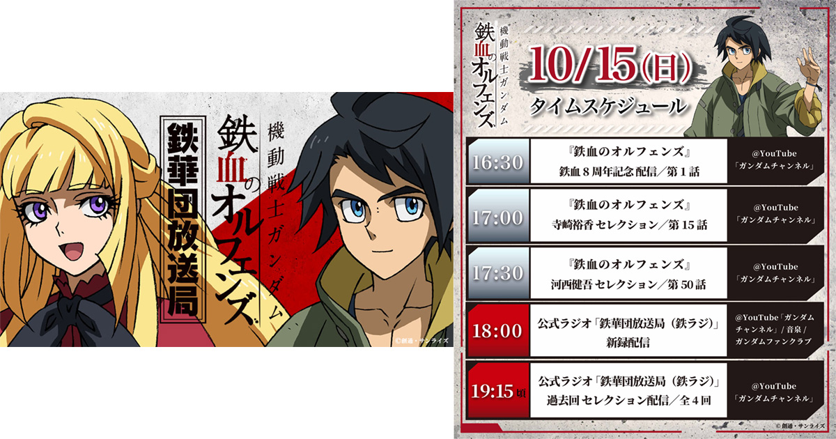 10月15日に「鉄血8周年」特別配信決定！河西健吾＆寺崎裕香による本編