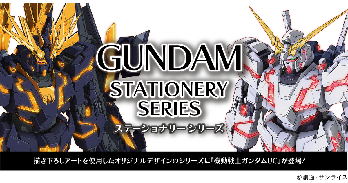 機動戦士ガンダムUC』が新登場！「ガンダムステーショナリー10」10月