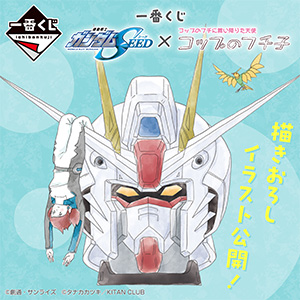 一番くじ 機動戦士ガンダムSEED×コップのフチ子」2024年3月中旬発売 