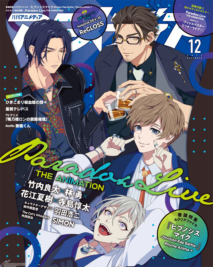 アニメディア 2023年12月号」本日発売！表紙は『ヒプノシスマイク