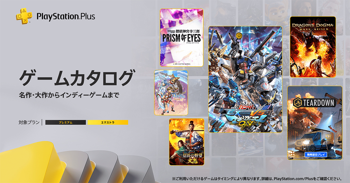 PlayStation®Plusのゲームカタログに「機動戦士ガンダム EXTREME VS