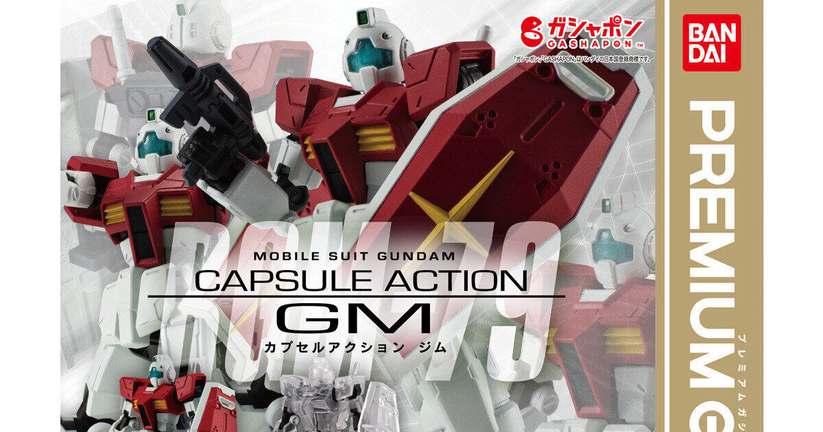 プレミアムガシャポン「機動戦士ガンダム CAPSULE ACTION ジム