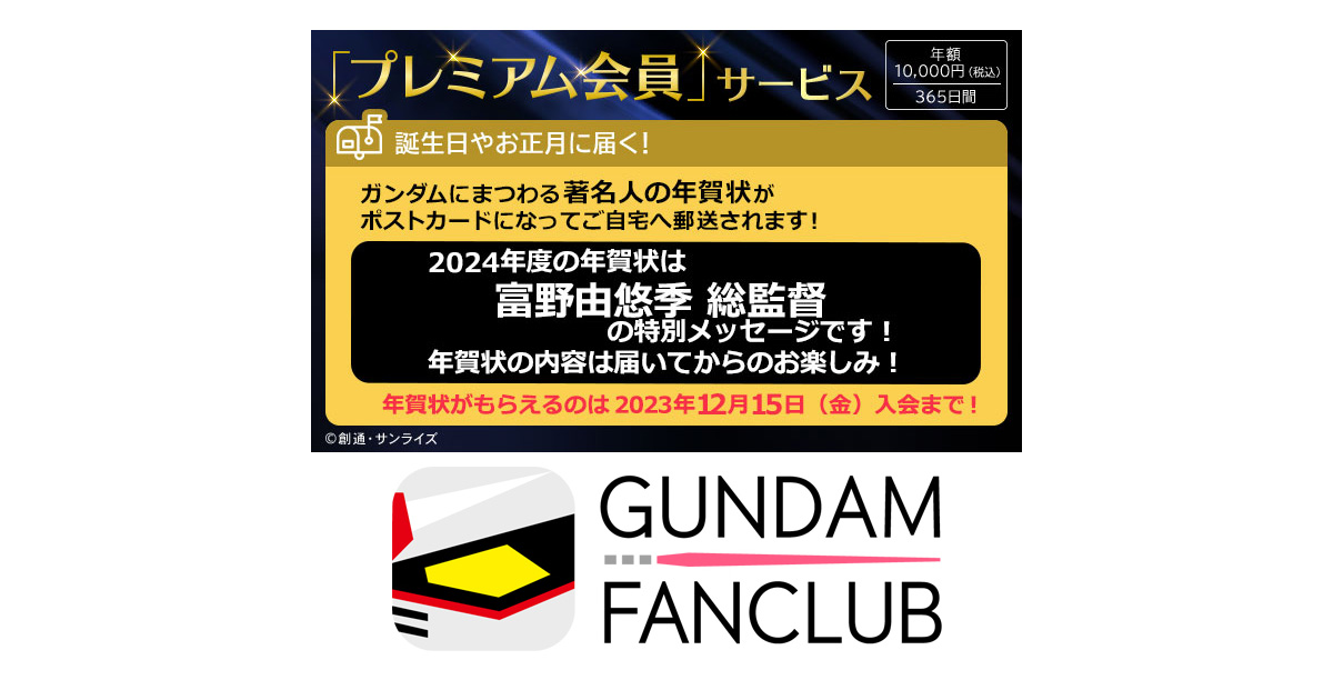 ガンダムファンクラブのプレミアム会員特典「2024年度 年賀状」は「富野由悠季総監督の特別メッセージ」に決定！ Gundaminfo