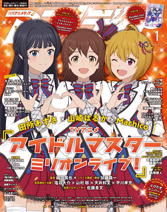 アニメディア 2024年1月号」本日発売！表紙はTVアニメ『アイドル