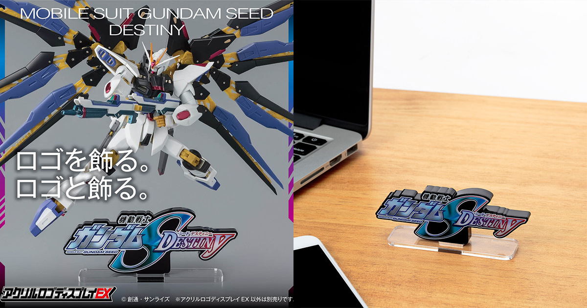 アクリルロゴディスプレイEX SEED DESTINY（小）」本日より予約開始