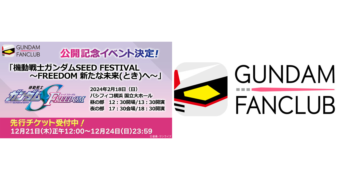 機動戦士ガンダムSEED FESTIVAL ～FREEDOM 新たな未来へ～」GFC全会員向け先行チケット受付が本日スタート！ |  GUNDAM.INFO