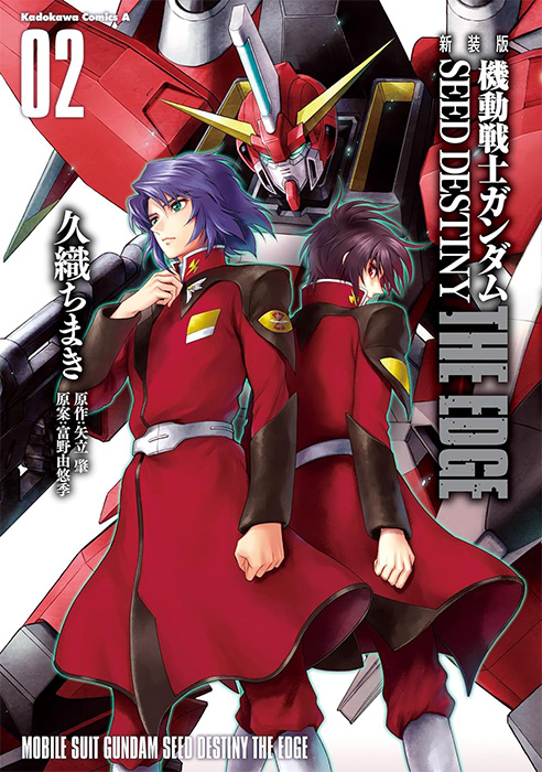 コミックス「新装版 機動戦士ガンダムSEED DESTINY THE EDGE」第1巻