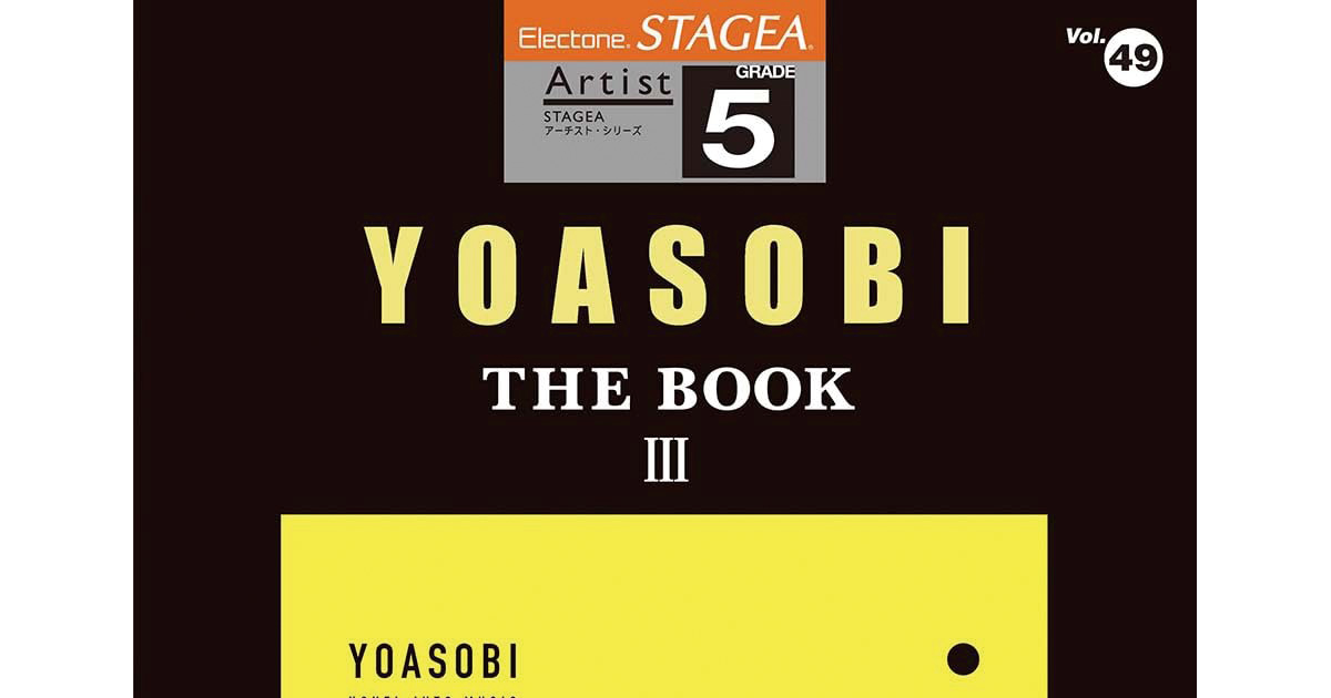 エレクトーンスコア「STAGEA アーチスト 5級 Vol.49 YOASOBI