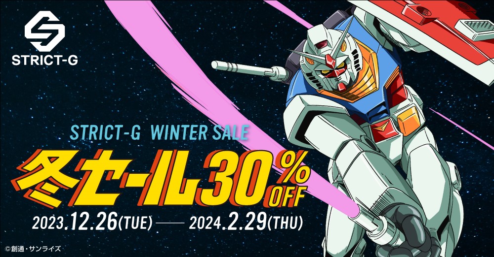 対象アイテムが全品30％OFF！STRICT-G「2023 WINTER SALE」各店舗