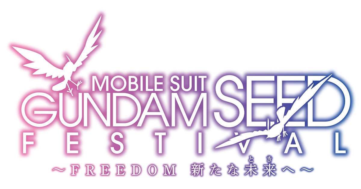 機動戦士ガンダムSEED FESTIVAL ～FREEDOM 新たな未来へ～」HP先行（抽選）チケットの申し込み受付がスタート！ |  GUNDAM.INFO