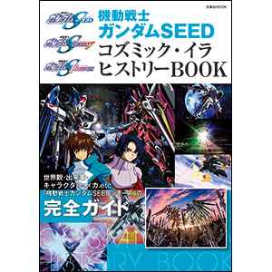 機動戦士ガンダムSEED キラ・ヤマトぴあ」本日発売！キラの活動記録や