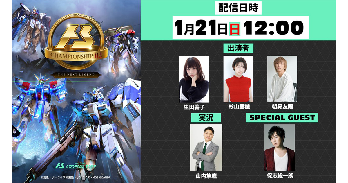 保志総一朗も出演決定！機動戦士ガンダム アーセナルベース「第2回全国大会決勝トーナメント」1月21日12時よりライブ配信！ | GUNDAM.INFO