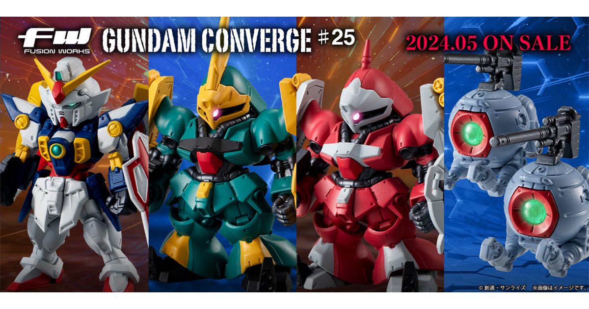 FW GUNDAM CONVERGE ♯25」5月発売決定！ウイングガンダムやヤクト 