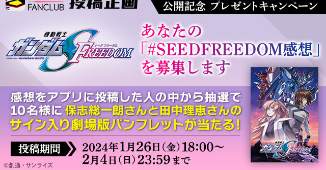 SEED FREEDOM』感想投稿で「保志総一朗＆田中理恵サイン入りパンフレット」が当たる！ガンダムファンクラブでキャンペーン開催！ |  GUNDAM.INFO