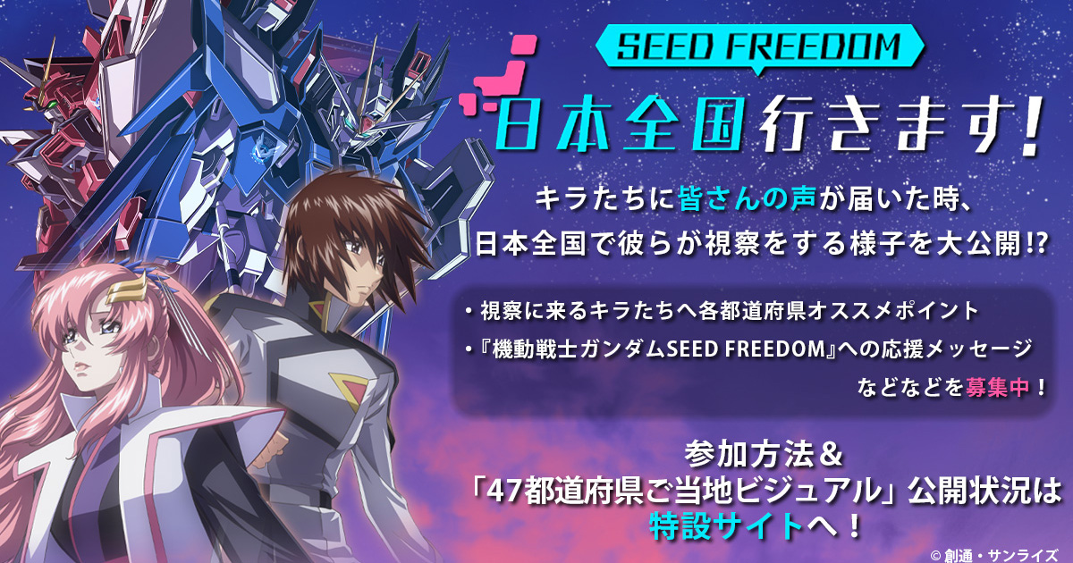 日本全国『機動戦士ガンダムSEED FREEDOM』行きます！」企画がスタート ...