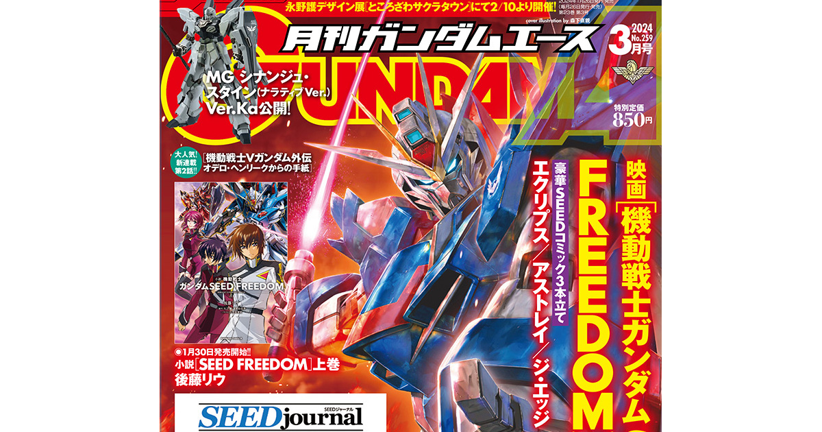 SEED FREEDOM』公開記念号！「月刊ガンダムエース 2024年3月号」本日