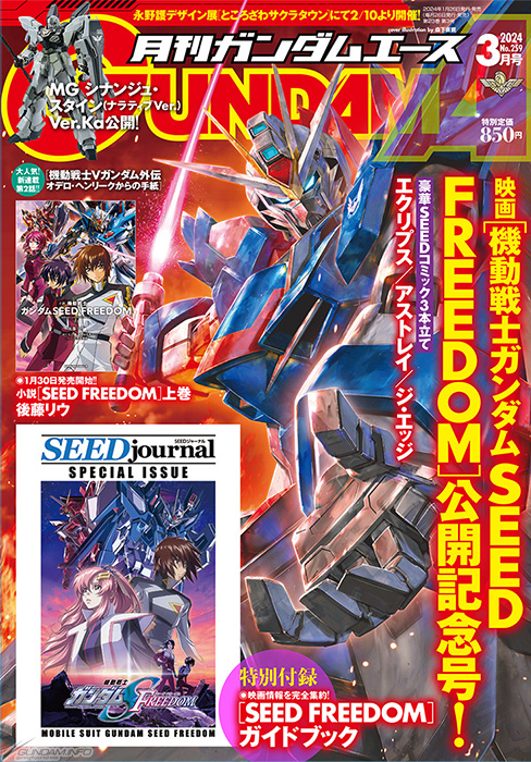 SEED FREEDOM』公開記念号！「月刊ガンダムエース 2024年3月号」本日