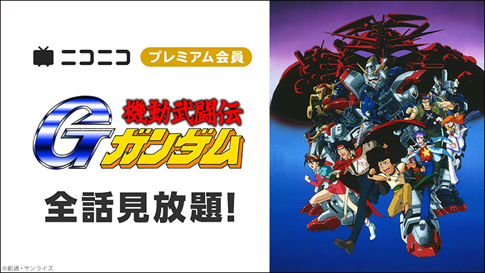 機動武闘伝Gガンダム』ニコニコプレミアム会員向け見放題配信が