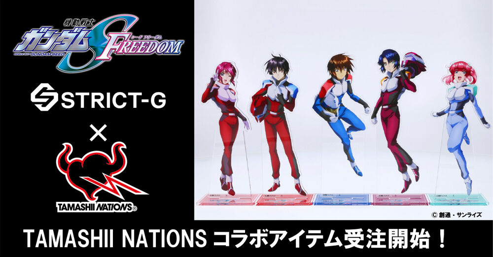 STRICT-G×TAMASHII NATIONSコラボ「『機動戦士ガンダムSEED FREEDOM