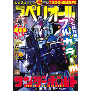 怒り心頭のイオはパーフェクト・ジオングでダリルとの一騎討ちへ！「機動戦士ガンダム サンダーボルト」掲載「ビッグコミックスペリオール 6号」本日発売！  | GUNDAM.INFO