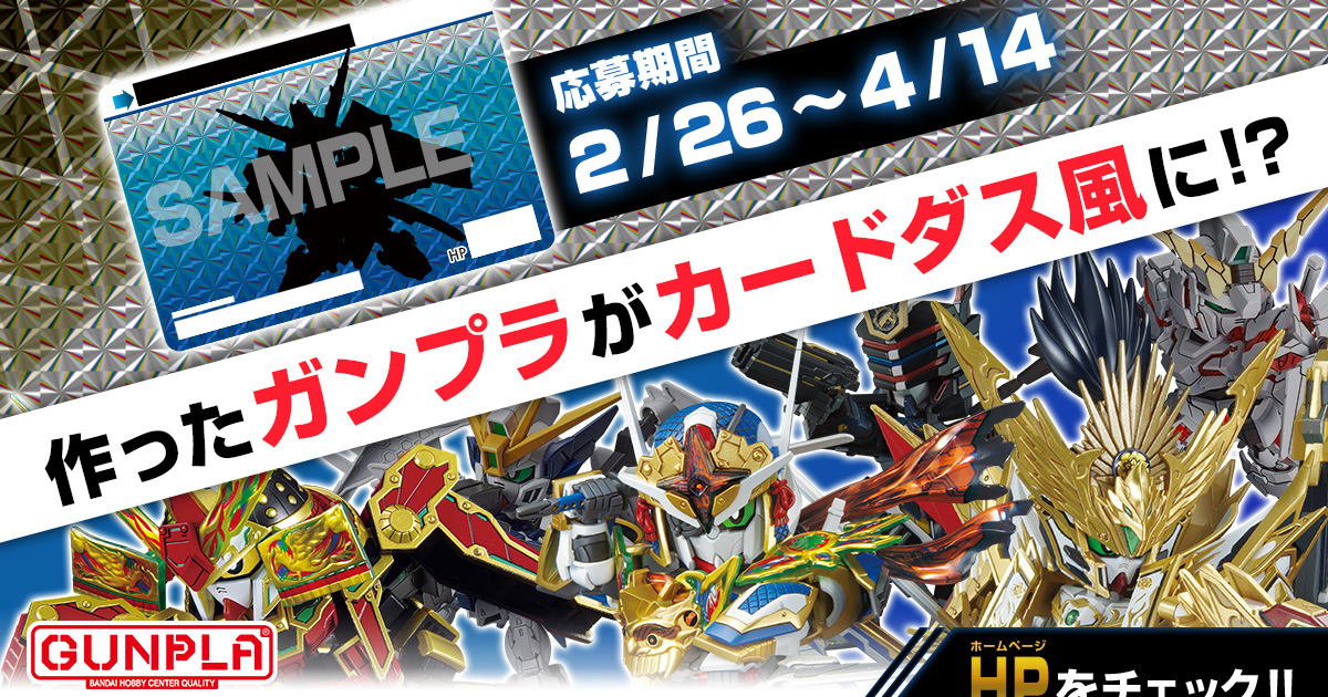 作ったガンプラがカードダス風デザインに！？「SDガンプラコンテスト feat. カードダスSDガンダム」2月26日スタート！ | GUNDAM.INFO