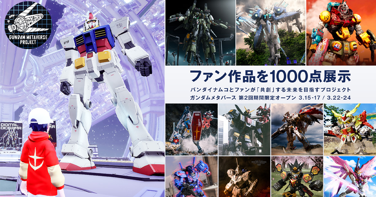 ガンプラファンの作品を1,000点以上展示！「ガンダムメタバース」本日より第2回期間限定オープン！ | GUNDAM.INFO