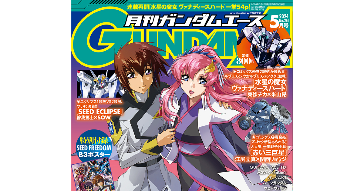 表紙＆特別付録B3ポスターは『機動戦士ガンダムSEED FREEDOM』！「月刊