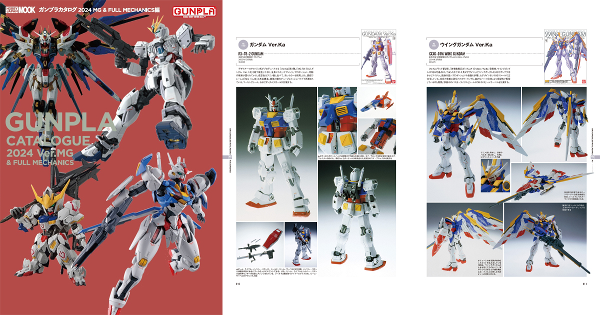 ガンプラカタログ2024 MG&FULL MECHANICS編」本日発売！MGのVer.Ka新作