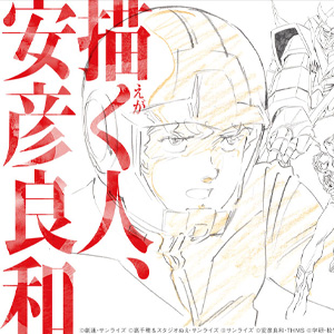 安彦良和、板野一郎らも登壇！名古屋「どまんなかアニメ映画祭」で『機動戦士ガンダム』劇場版三部作の上映が決定！ | GUNDAM.INFO