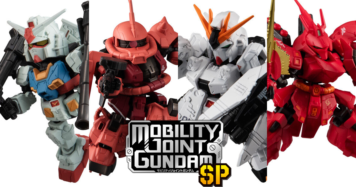 MOBILITY JOINT GUNDAM SP」4月22日発売！初登場のシャア専用ザクIIとSP版仕様のガンダム、νガンダム、サザビーがラインナップ！  | GUNDAM.INFO