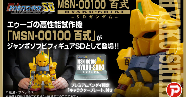 ジャンボソフビフィギュアSD MSN-00100 百式 -SDガンダム-」本日より予約開始！バインダーの角度も調節可能！ | GUNDAM.INFO