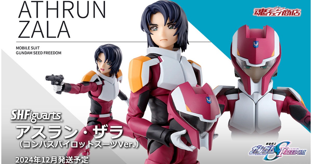 S.H.Figuarts アスラン・ザラ（コンパスパイロットスーツVer.）」本日17時より予約受付開始！ | GUNDAM.INFO