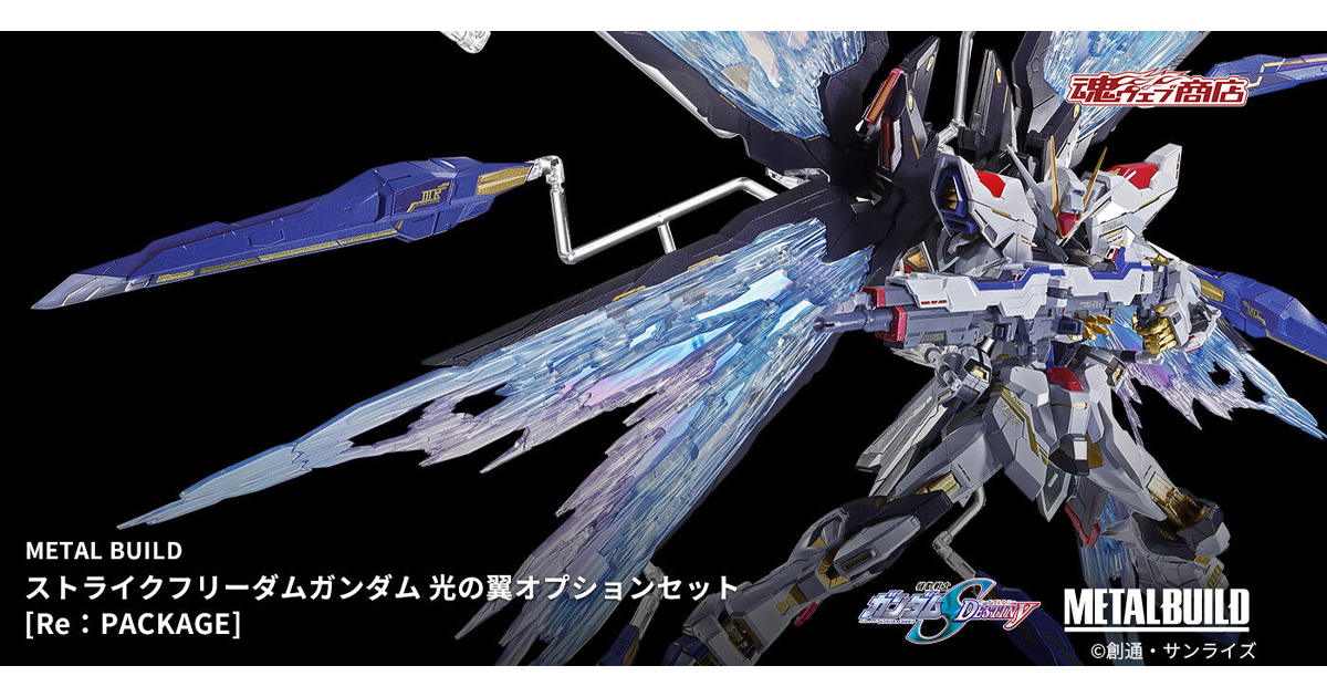 METAL BUILD ストライクフリーダムガンダム 光の翼オプションセット［Re：PACKAGE］」7月5日10時より予約開始！ | GUNDAM .INFO