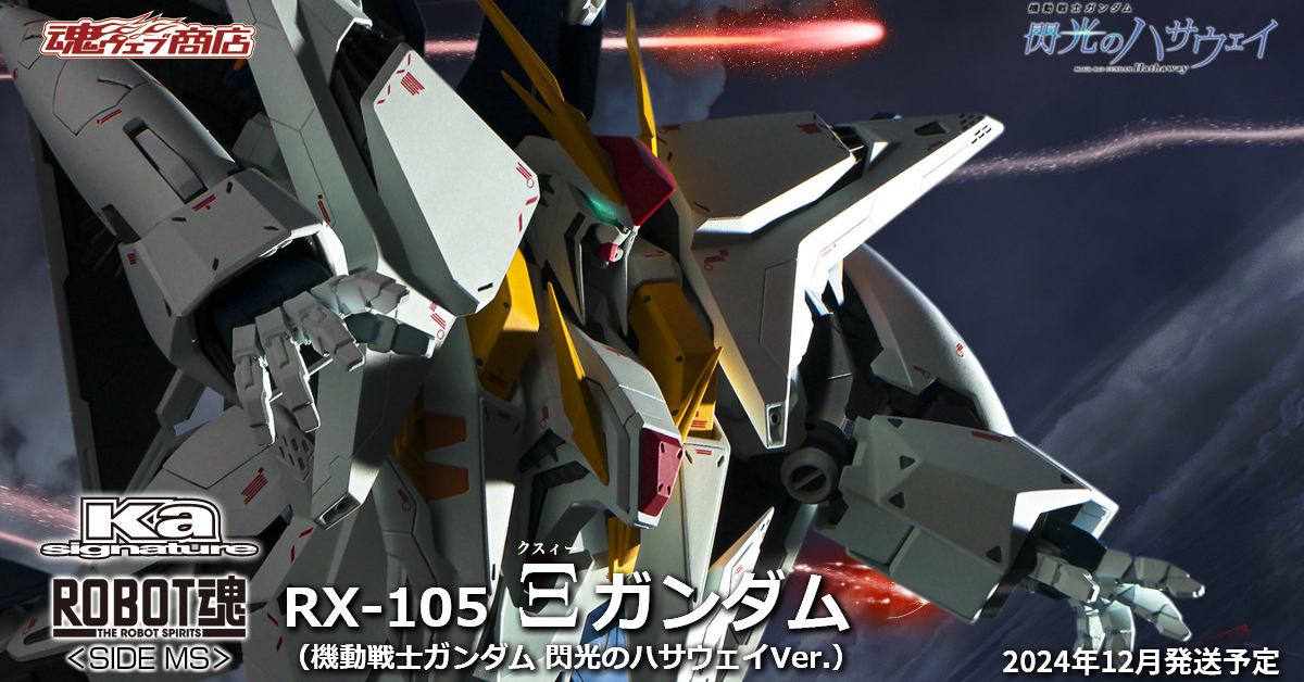 ROBOT魂（Ka signature）Ξガンダム（機動戦士ガンダム 閃光のハサウェイVer.）」7月5日16時より予約受付スタート！ | GUNDAM .INFO