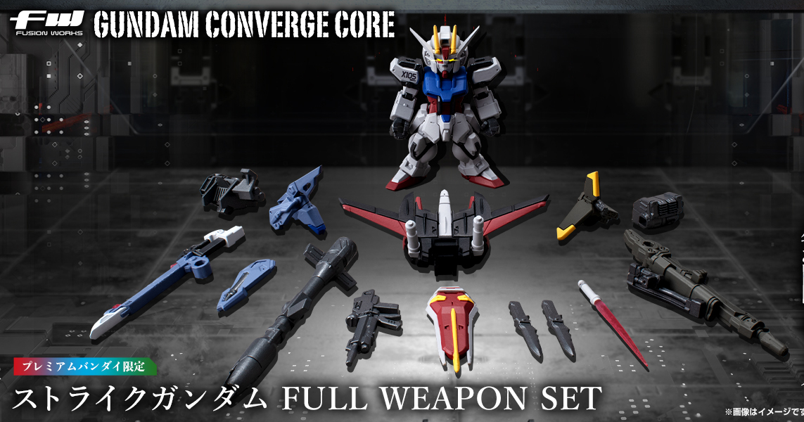 FW GUNDAM CONVERGE CORE ストライクガンダム FULL WEAPON SET【PB限定】」本日より予約開始！ | GUNDAM .INFO