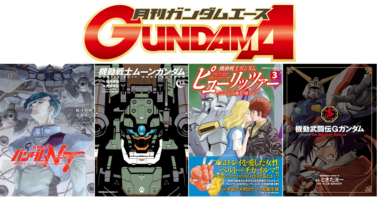 機動戦士ガンダムNT（13）」「ムーンガンダム（13）」ほかガンダムエースコミックス最新刊全8冊、本日発売！ | GUNDAM.INFO