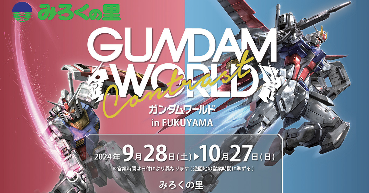 ガンダムワールドCONTRAST in FUKUYAMA」限定ガンプラ発売決定！前売り券は9月6日発売！ | GUNDAM.INFO