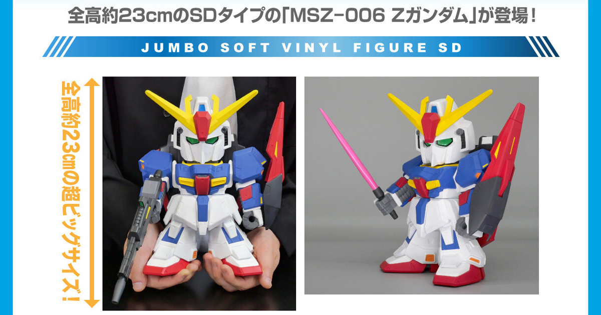 ジャンボソフビフィギュアSD MSZ-006 Ζガンダム -SDガンダム-」2次予約が好評受付中！ | GUNDAM.INFO