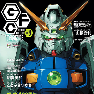 「ガンダムファンクラブマガジン Vol.9」祝 放送30周年特集『機動武闘伝Gガンダム』！表紙はシャイニングガンダム＆関 智一×天野由梨の熱血対談も！