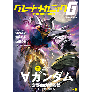 富野由悠季監督インタビューほか『∀ガンダム』を放送25周年大特集！「グレートメカニックG 2024 AUTUMN」本日発売！