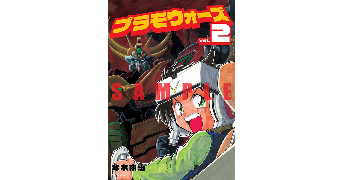 プラモウォーズ」第2巻、9月下旬発売！復刊ドットコムでは今木商事描き下ろしイラストカードをプレゼント！ | GUNDAM.INFO