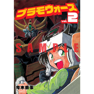 プラモウォーズ」第3巻、11月下旬発売！巻末には改造ガンプラ作例「復活！ バーチャバトル劇場」も！ | GUNDAM.INFO