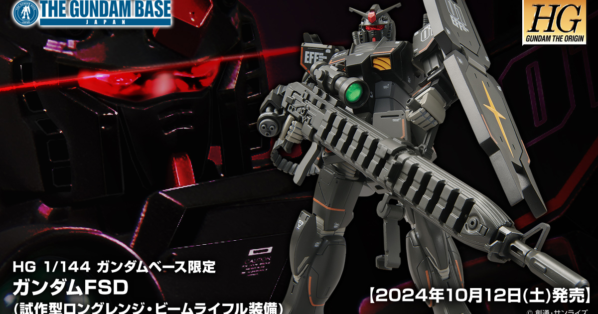 HG ガンダムベース限定 ガンダムFSD（試作型ロングレンジ・ビームライフル装備）」ガンダムベース各店で10月12日発売！ | GUNDAM.INFO