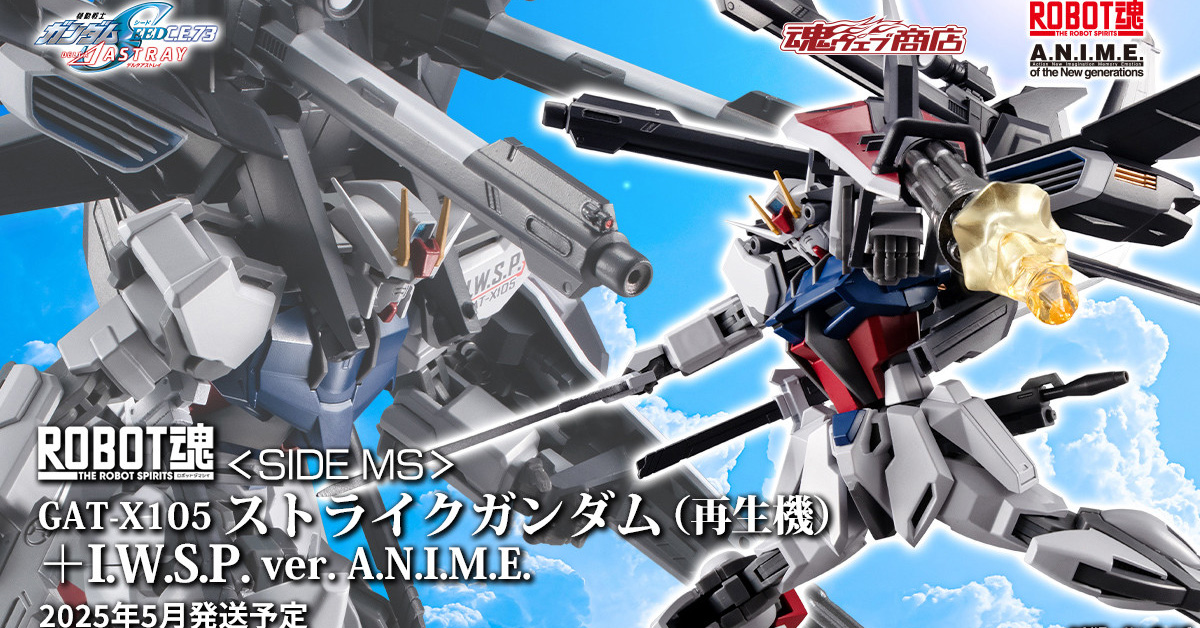 ROBOT魂 ストライクガンダム（再生機）＋I.W.S.P. ver. A.N.I.M.E.」11月1日16時より予約受付スタート！ |  GUNDAM.INFO