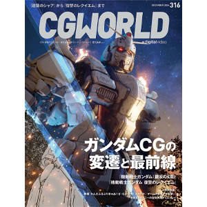 ガンダムCGの変遷と最前線を全52ページで大特集！「CGWORLD 2024年12月号 vol.316」本日発売！