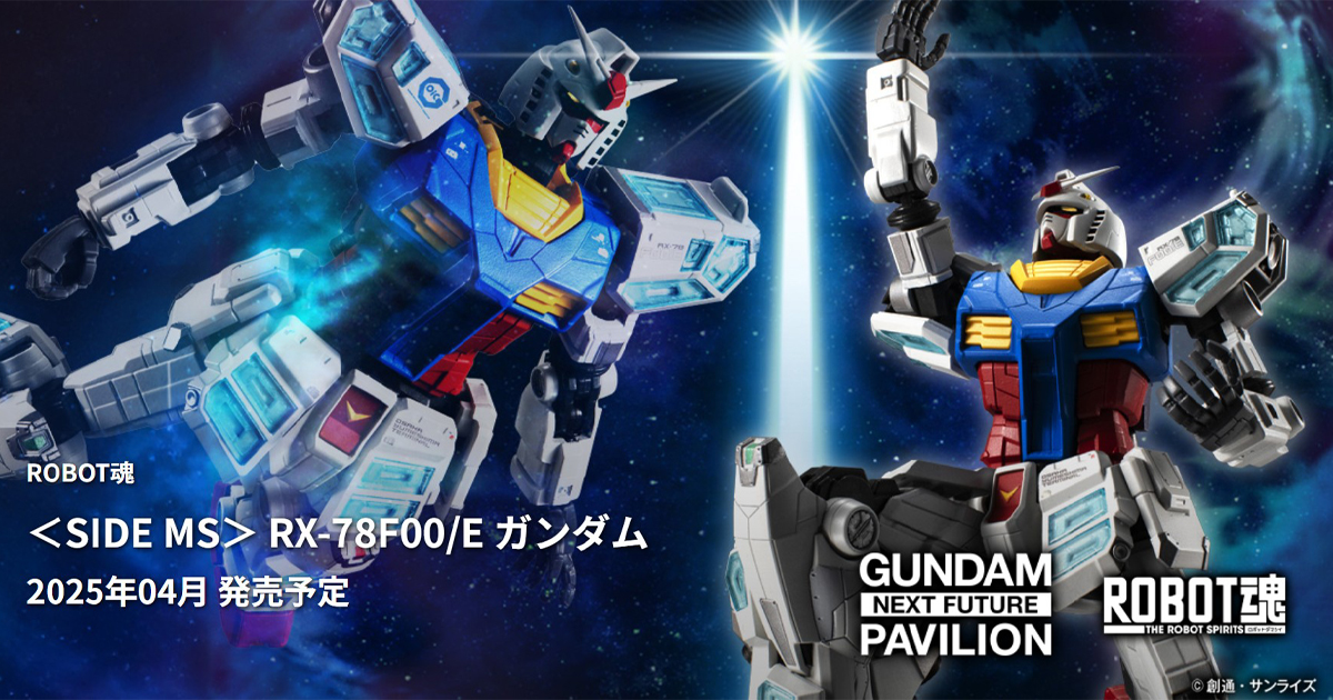 「ROBOT魂 RX-78F00/E ガンダム」2025年4月発売決定！大阪・関西万博「GUNDAM NEXT FUTURE  PAVILION」でのポージングも再現可能！ | GUNDAM.INFO